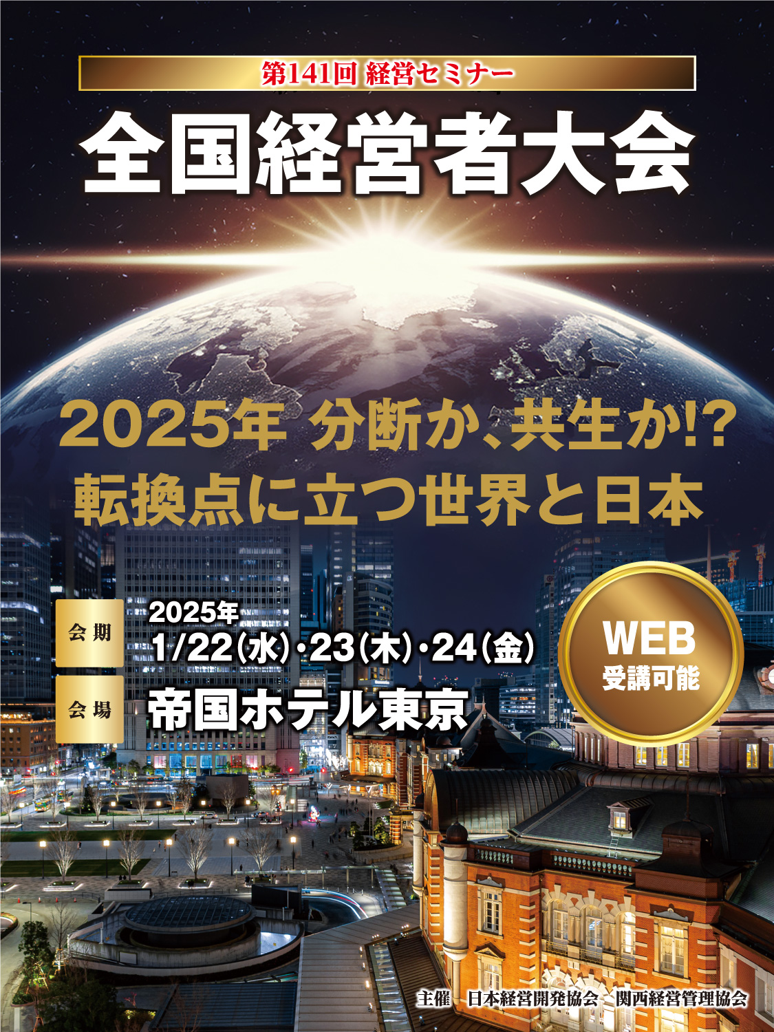 第141回全国経営者大会