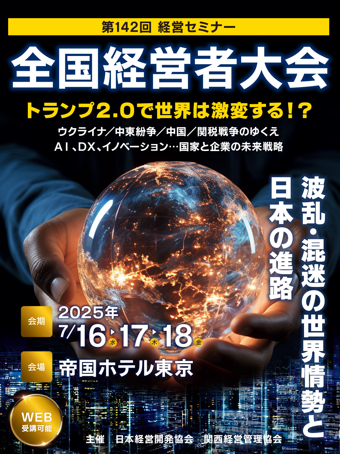 第142回全国経営者大会