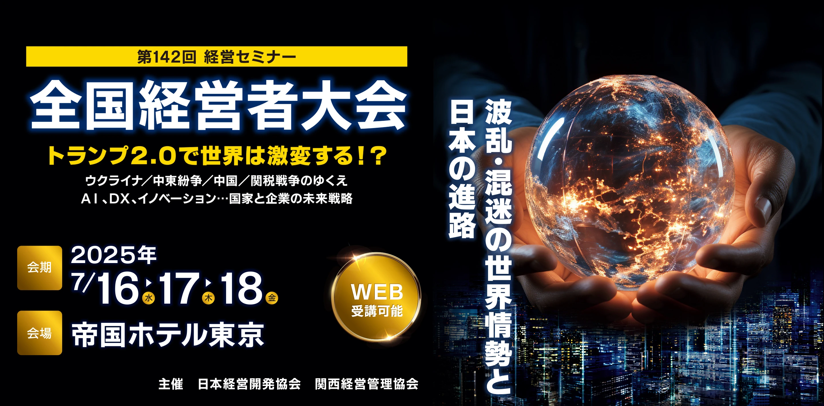 第142回全国経営者大会