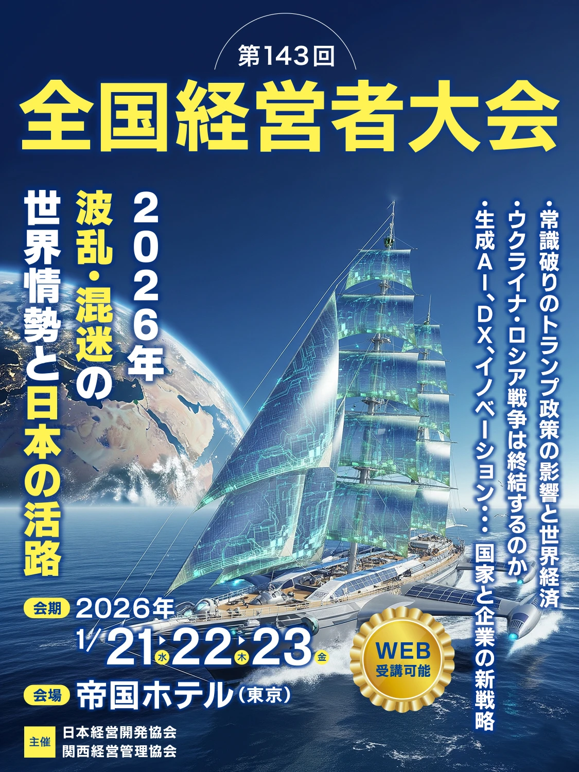 第143回全国経営者大会