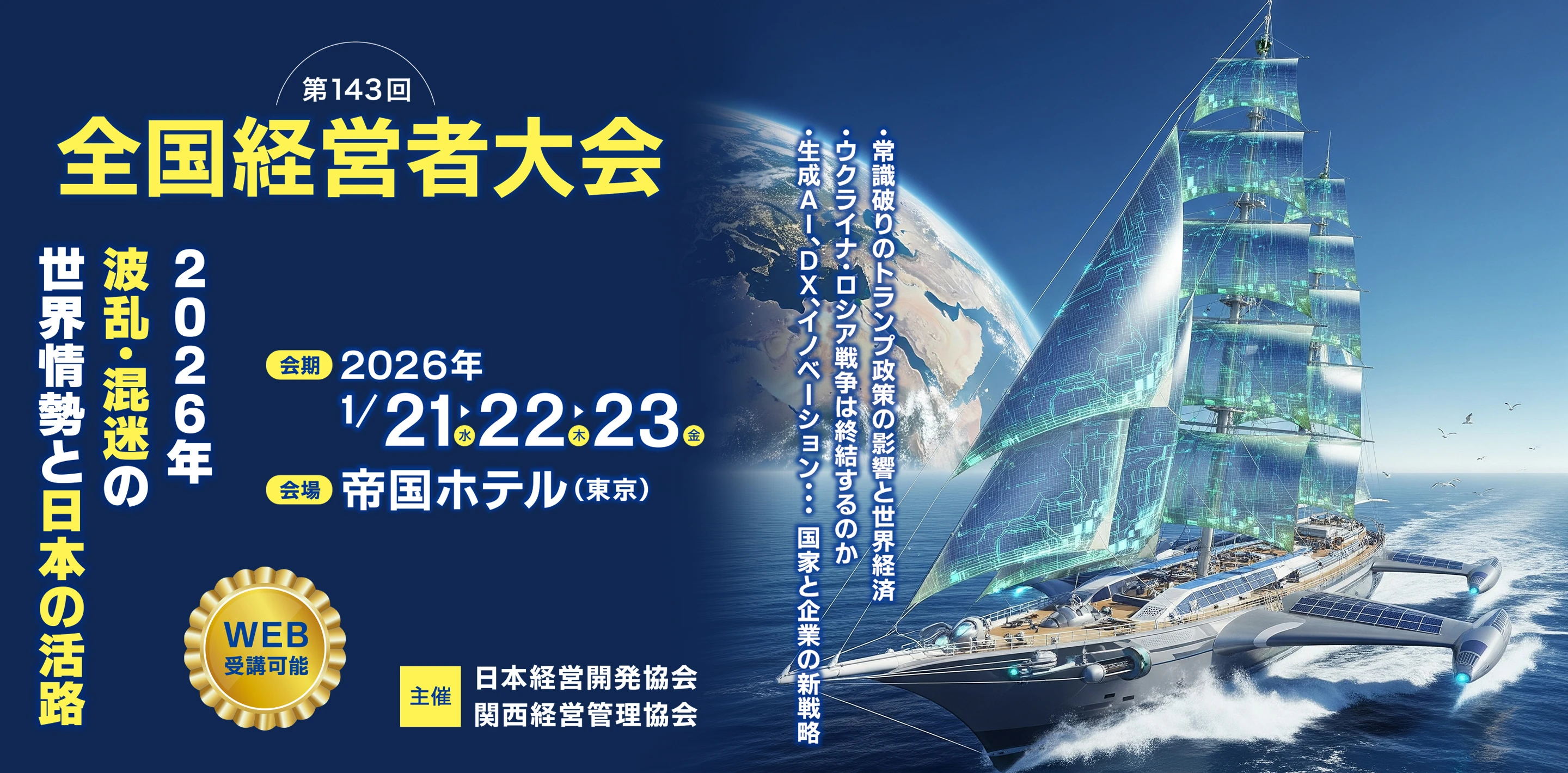 第143回全国経営者大会