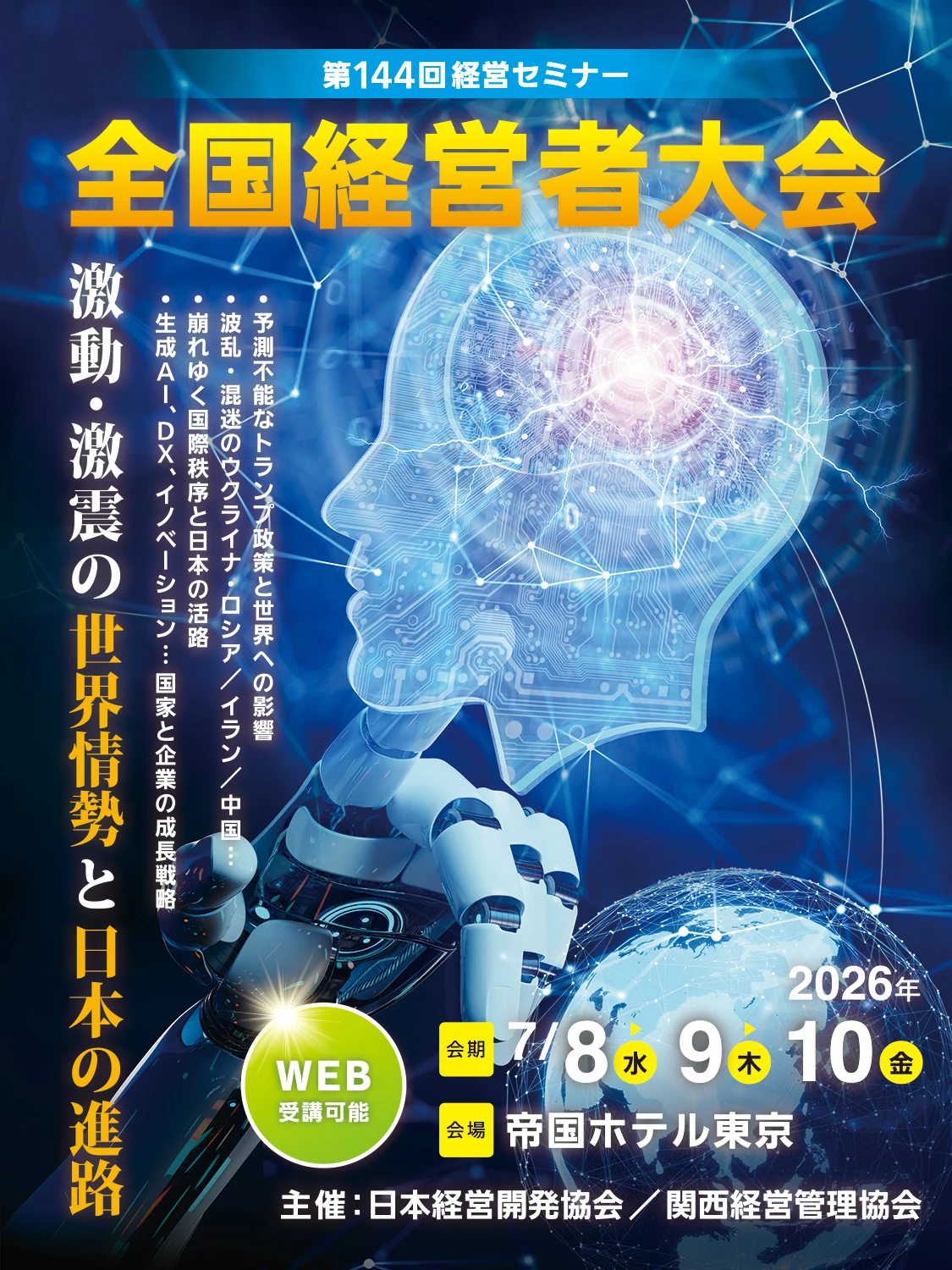 第144回全国経営者大会