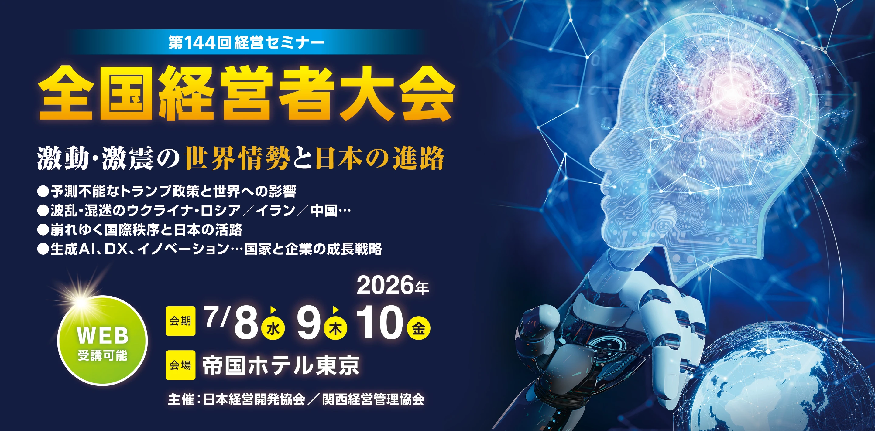 第144回全国経営者大会